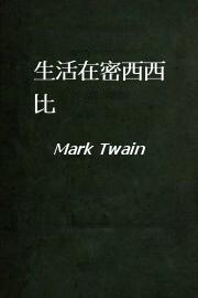 生活在密西西比