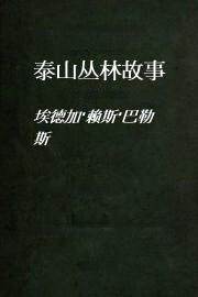 泰山丛林故事