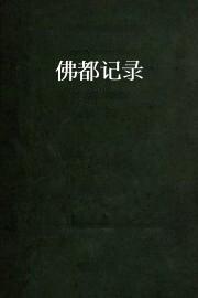 佛都记录