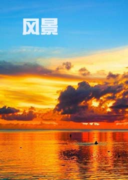 英语散文: 风景