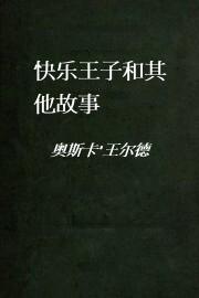 快乐王子和其他故事