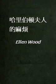 哈里伯顿夫人的麻烦