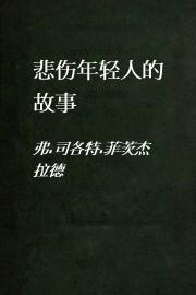 悲伤年轻人的故事