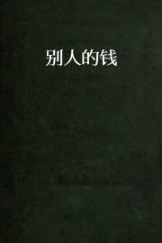别人的钱