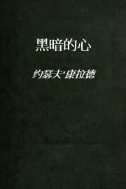 黑暗的心
