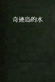 奇迹岛的水