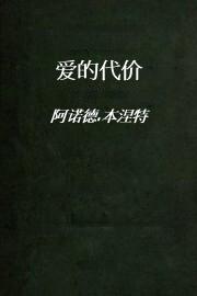 爱的代价