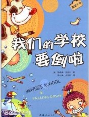 歪歪小学:我们的学校要倒了
