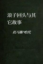 浪子回头与其它故事
