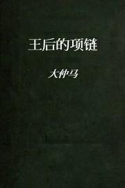王后的项链