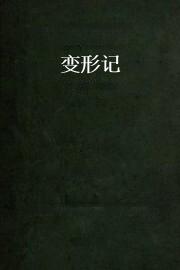 变形记