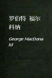 罗伯特.福尔科纳