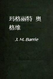 玛格丽特.奥格维