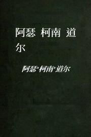 阿瑟.柯南.道尔