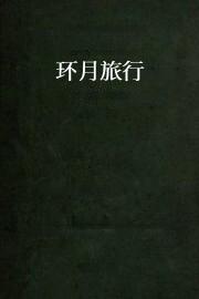环月旅行