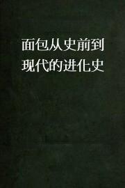 面包从史前到现代的进化史
