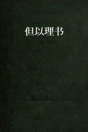 但以理书
