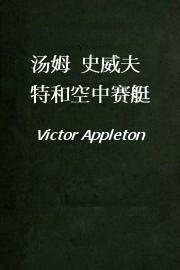 汤姆.史威夫特和空中赛艇