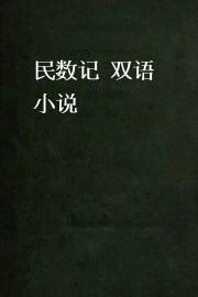 民数记