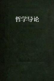 哲学导论