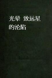 光晕：致远星的沦陷