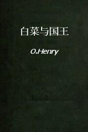 白菜与国王
