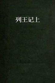 列王记上