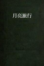 月亮旅行