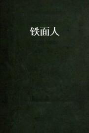 铁面人