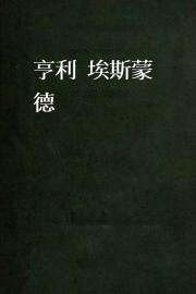 亨利·埃斯蒙德