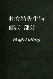 杜立特先生与邮局4部分