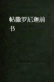 帖撒罗尼迦前书