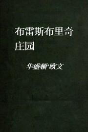 布雷斯布里奇庄园