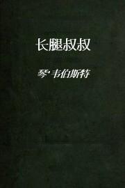 长腿叔叔